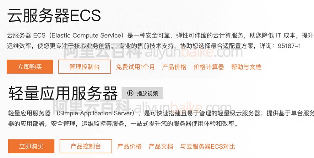 阿里云轻量应用服务器和ECS云服务器区别