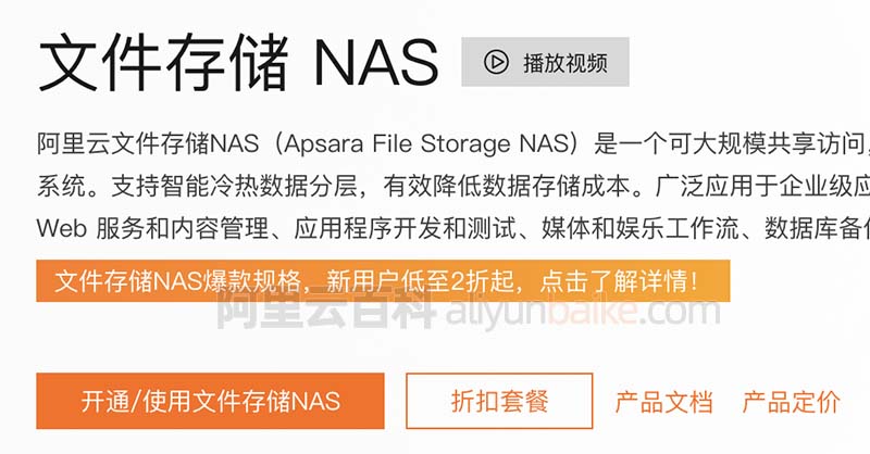 阿里云文件存储NAS收费标准