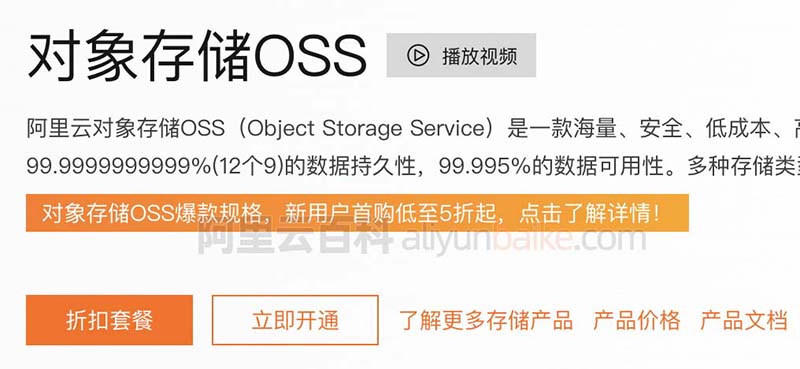 阿里云对象存储OSS价格